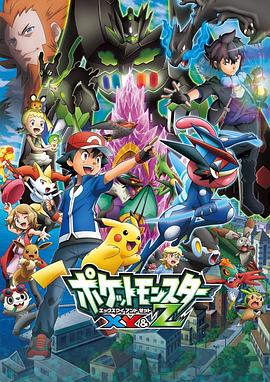 91九色网《精灵宝可梦XY&Z ポケットモンスター XY&Z》免费在线观看