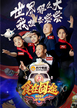 91九色网《食在囧途2024》免费在线观看