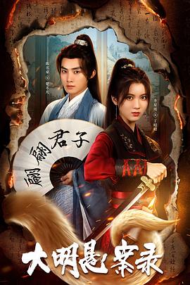 91九色网《大明悬案录之泥犁篇》免费在线观看