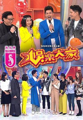 91TV影院《娱乐大家 娛樂大家》免费在线观看