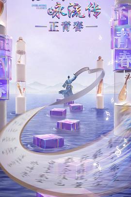 91九色《经典咏流传·正青春》免费在线观看